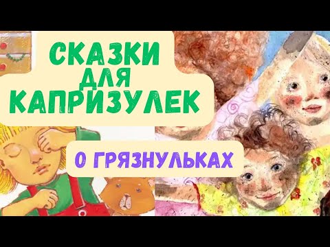 Видео: СКАЗКИ ДЛЯ КАПРИЗУЛЕК - О ГРЯЗНУЛЬКАХ