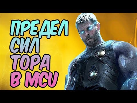 Видео: НАСКОЛЬКО СИЛЕН ТОР В КИНОВСЕЛЕННОЙ MARVEL?