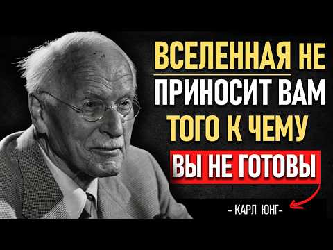 Видео: ВСЕЛЕННАЯ никогда не даст вам того, к кому вы НЕ ГОТОВЫ | КАРЛ ЮНГ