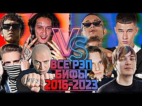 Видео: ВСЕ КОНФЛИКТЫ РУ РЭПЕРОВ 2016-2023