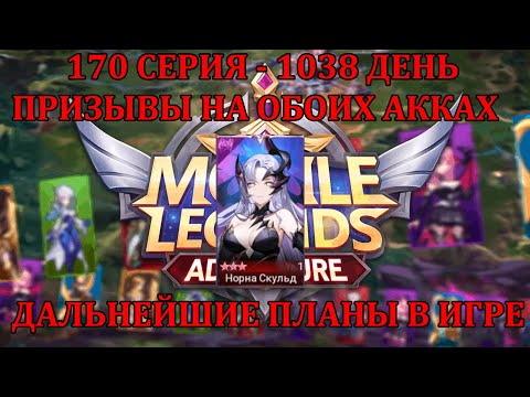 Видео: [Mobile Legends: Adventure] 170 Серия (1038 день) ПРИЗЫВЫ АЛТАРЫ И НОРНЫ НА СТАРШИХ, ПЛАНЫ НА ИГРУ