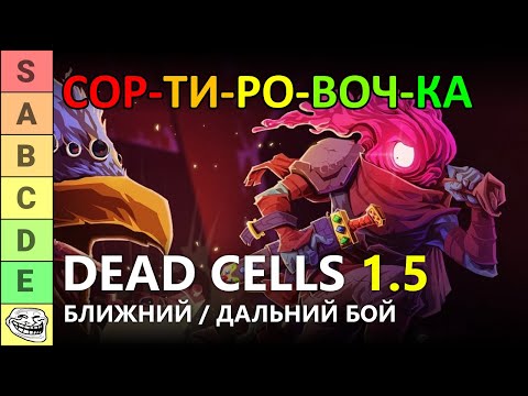 Видео: СОРТИРОВОЧКА #3 | ЛУЧШЕЕ ОРУЖИЕ БЛИЖНЕГО И ДАЛЬНЕГО БОЯ В  DEAD CELLS 1.5