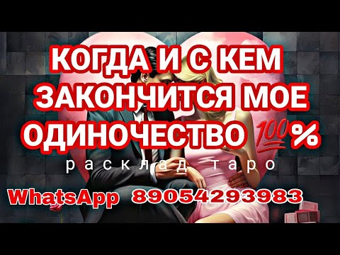 Видео: ❗МУЖЧИНА ПО СУДЬБЕ❗ТОЧНАЯ ДАТА ВСТРЕЧИ🫂КОГДА ГДЕ С КЕМ СВЕДЕТ СУДЬБА🌗🌟Таро прогноз