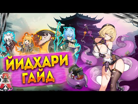 Видео: Гайд на Йидхари. F2P Friendly. Zenless Zone Zero