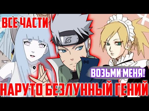 Видео: Наруто Безлунный Гений | Альтернативный Сюжет Наруто | Все Части