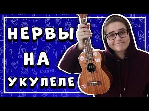 Видео: Нервы – НЕРВЫ разбор на УКУЛЕЛЕ \ Даша Кирпич