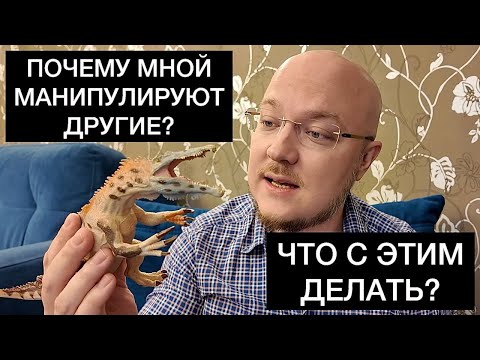 Видео: ПОЧЕМУ МНОЙ МАНИПУЛИРУЮТ ДРУГИЕ? ЧТО С ЭТИМ ДЕЛАТЬ?