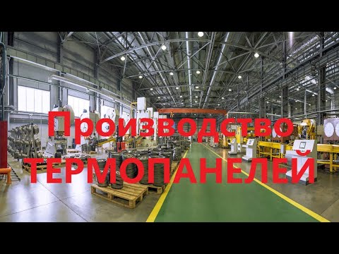 Видео: Экскурсия в цех по производству термопанелей