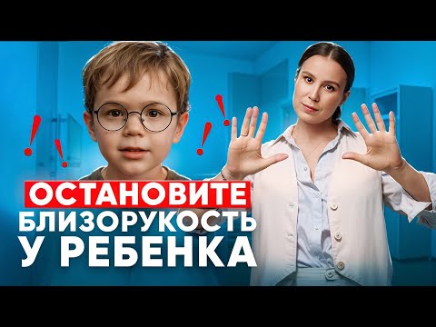 Видео: Миопия у детей: как остановить ухудшение зрения? Советы офтальмолога