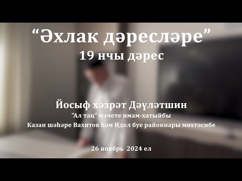 Видео: Әхлак дәресләре: рәхимсез кеше генә баласын үпми | Йосыф хәзрәт Дәүләтшин