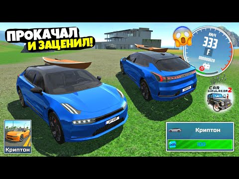 Видео: ПРОКАЧКА И ОБЗОР ЗИКР 001 ИЗ НОВОГО ОБНОВЛЕНИЯ СИМУЛЯТОР АВТОМОБИЛЯ 2! CAR SIMULATOR 2 NEW UPDATE!
