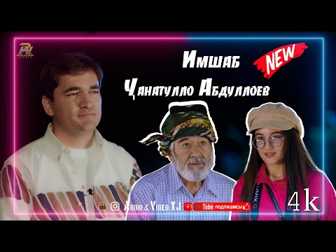 Видео: Чанатулло Абдуллоев Имшаб 2025/Janatullo Abdulloev Imshab 2025