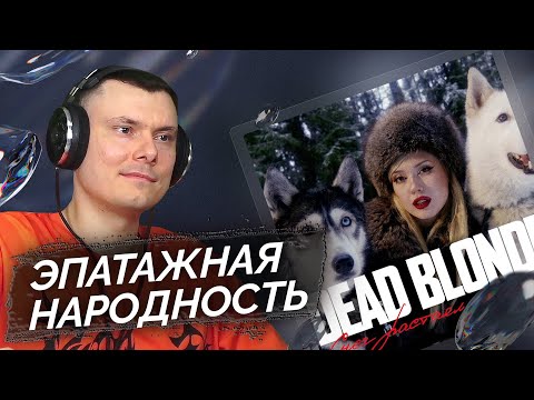 Видео: DEAD BLONDE - СНЕГ РАСТАЯЛ НА ПЛЕЧАХ | Разбор клипа