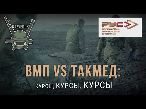 Видео: ВМП vs ТакМед: КУРСЫ, КУРСЫ, КУРСЫ.