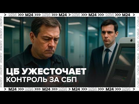 Видео: Переводы самому себе: объясняем, когда ЦБ сочтут вас мошенником — Москва 24