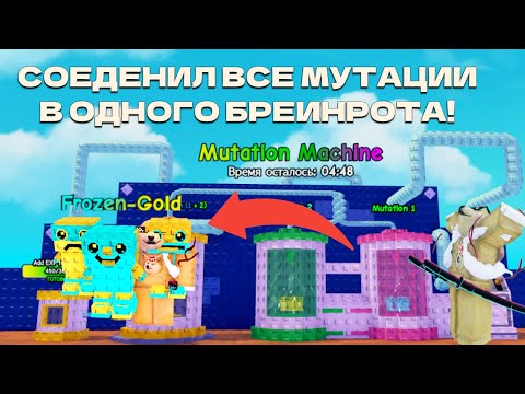 Видео: 😍ПЕРЕМЕСТИЛ МУТАЦИЮ ИЗ ОДНОГО БРЭИНРОТА В ДРУГОГО! [НОВЫЙ ИМБА СМОСОБ] | Roblox Plant VS Brainrot