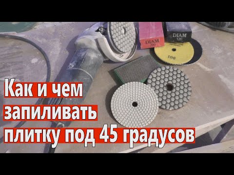 Видео: Запил плитки под 45 градусов, какие черепашки выбрать. Заусовка.