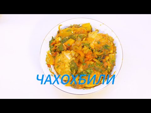 Видео: Курица с овощами. ЧАХОХБИЛИ