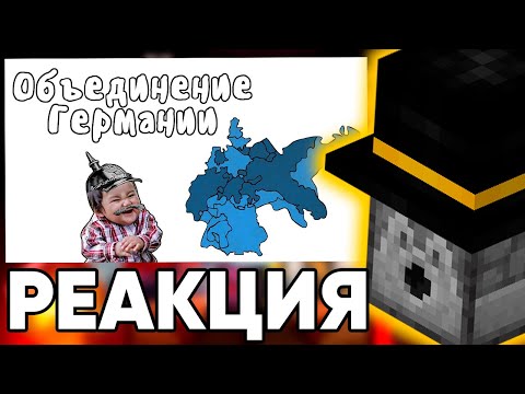 Видео: ПУГОД СМОТРИТ: Объединение Германии - МУДРЕНЫЧ (История на пальцах)