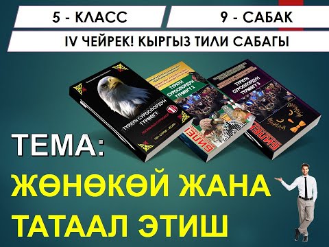 Видео: КЫРГЫЗ ТИЛИ ǀ 5-КЛАСС ǀ ТЕМА: ЖӨНӨКӨЙ ЭТИШ ǀ ОНЛАЙН САБАК