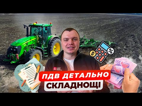 Видео: ПДВ чому його треба боятися❓ Як це працює❓ Мій досвід роботи.