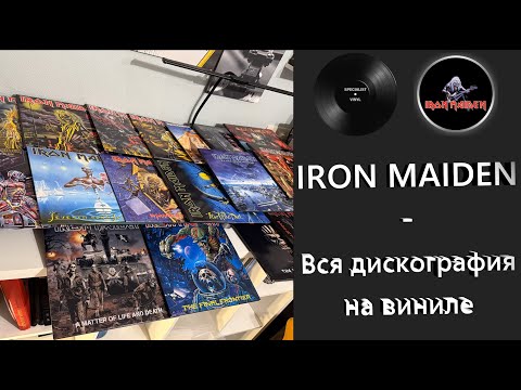 Видео: Все альбомы Iron Maiden – обзор виниловых изданий #ironmaiden