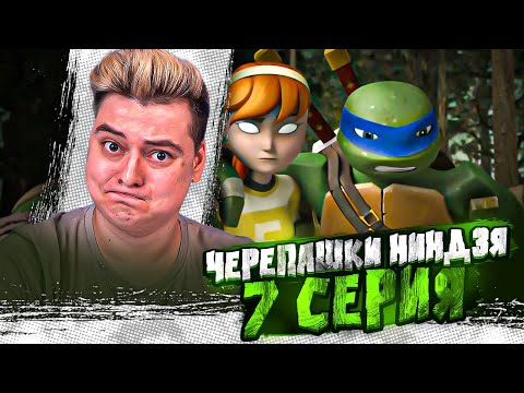 Видео: СЛЕПАЯ ЭЙПРИЛ ! Черепашки-ниндзя 2012 3 Сезон 7 Серия  ( Teenage Mutant Ninja Turtles ) | Реакция