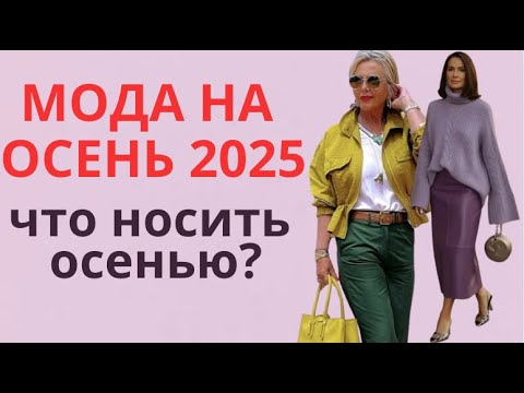 Видео: МОДА НА ОСЕНЬ 2025💕ЧТО НОСИТЬ ОСЕНЬЮ?