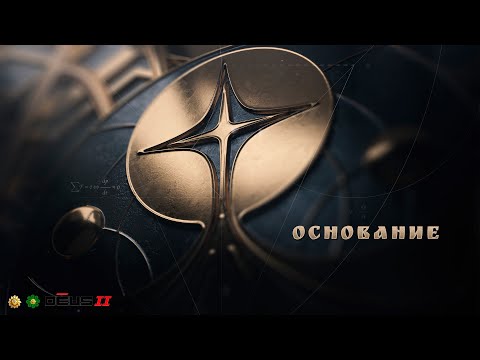 Видео: Основание