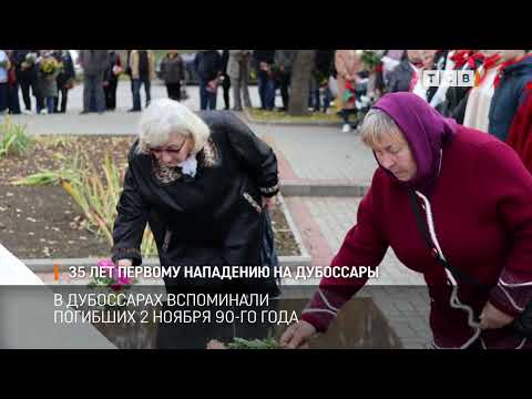Видео: 35 лет первому нападению на Дубоссары