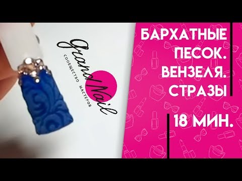 Видео: Дизайн Ногтей Стразами Бархатный Песок Акриловой Пудрой Вензеля на Гель Лак