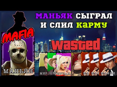 Видео: Мафия Онлайн (МО): Маньяк СЛИЛ КАРМУ