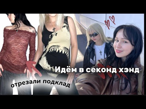 Видео: ИДЁМ В СЕКОНД ХЭНД! Как мы переделываем кофты ? *покупки в стиле y2k , гранж , альт