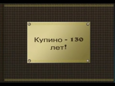 Видео: Купино - 130 лет.