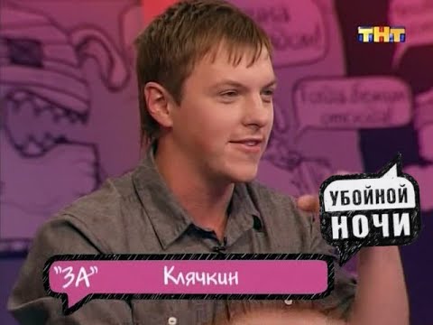 Видео: Убойной ночи | Горячий стул | Роман Клячкин