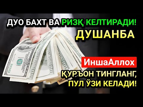 Видео: ДУШАНБА МУБОРАК КУНИ РАБИУЛ-ОХИР ОЙИДА ЭНГ КУЧЛИ ДУО!ОМАД,РИЗҚ ВА САОДАТ КЕЛАДИ!ДУОЛАР ҚАБУЛ БЎЛАДИ