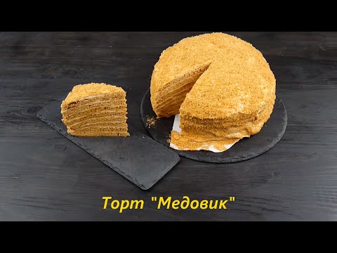 Видео: Торт "Медовик"