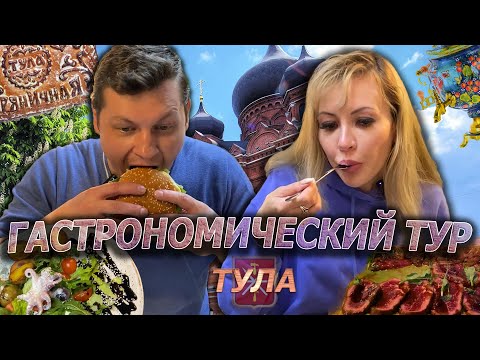 Видео: Гастрономический тур 😋 | ТУЛА | Чем УДИВИТ пряничная СТОЛИЦА?