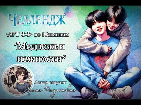 Видео: МЕДВЕЖЬИ НЕЖНОСТИ/ЮНМИНЫ/.МЫШЬ.