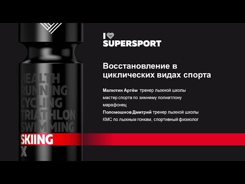 Видео: Восстановление в циклических видах спорта