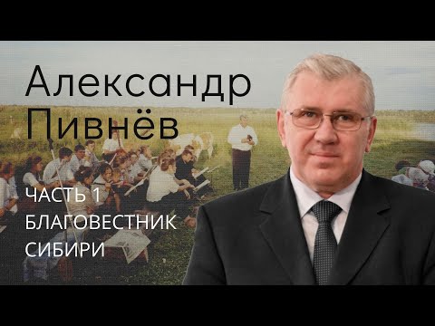 Видео: Пивнев Александр (1/4). Благовестник Сибири