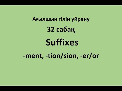 Видео: Ағылшын тілін үйрену. 32 сабақ. Suffixes: -ment, -tion/sion, -er/or