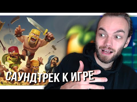 Видео: КАК НАПИСАТЬ ИГРОВОЙ САУНДТРЕК в FL STUDIO / ОРКЕСТРОВКА С НУЛЯ