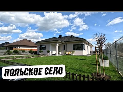 Видео: Как выглядит село в Польше!