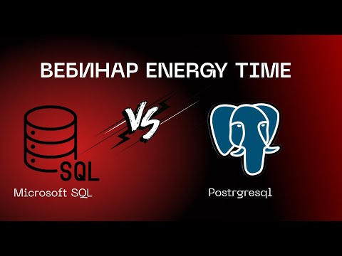 Видео: Сравнение Microsoft SQL vs PostgreSQL от компании Energy Time