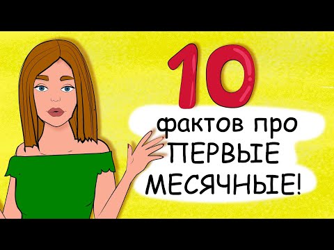 Видео: Первые МЕСЯЧНЫЕ / 10 ФАКТОВ про ЭТИ ДНИ / Девочкам-подросткам ВСЕ про МЕНСТРУАЦИЮ (анимация)