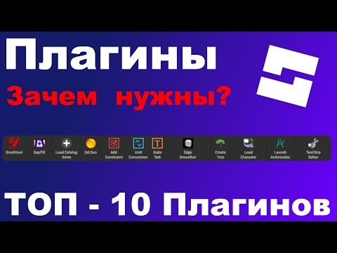 Видео: ТОП - 10 Плагинов в Roblox Studio