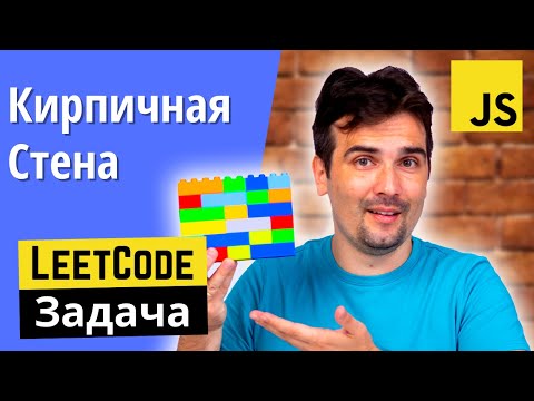 Видео: Задача с собеседования: Кирпичная Стена | JavaScript