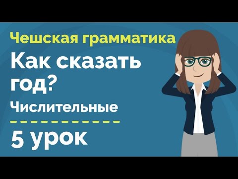Видео: Числительные от 1000 | Год | Урок чешкого языка