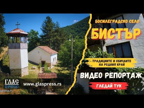 Видео: Село Бистър - Босилеград